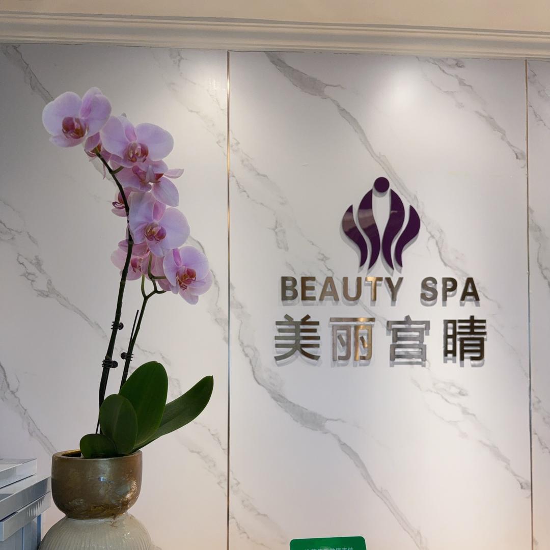 美丽宫晴美容丽江店官方号