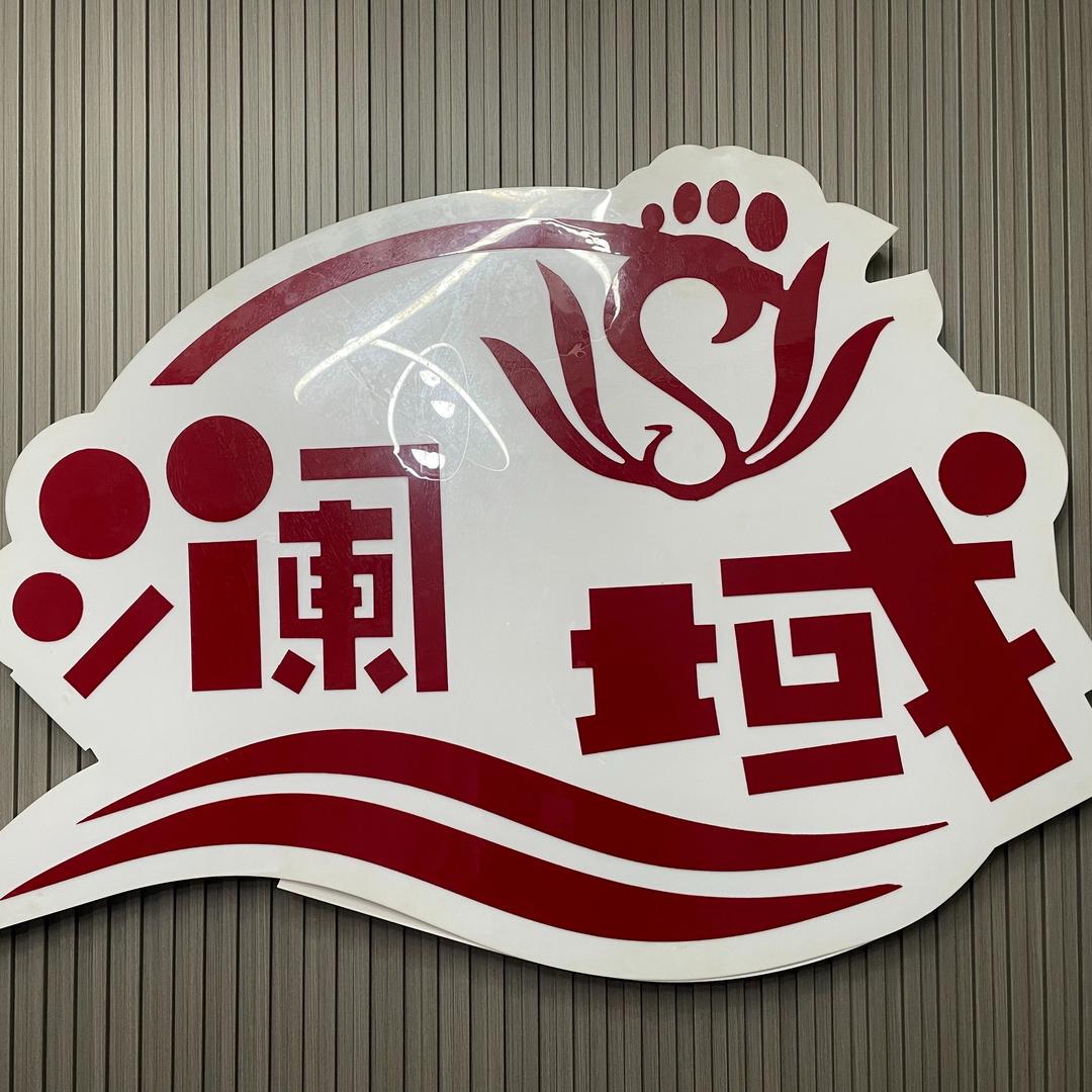 澜域足道澜域足道