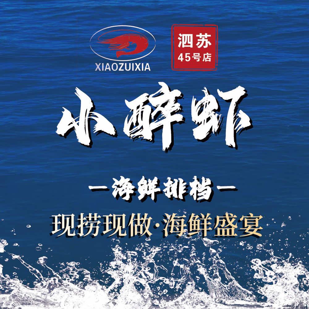 小醉虾海鲜大排档（泗苏村店）