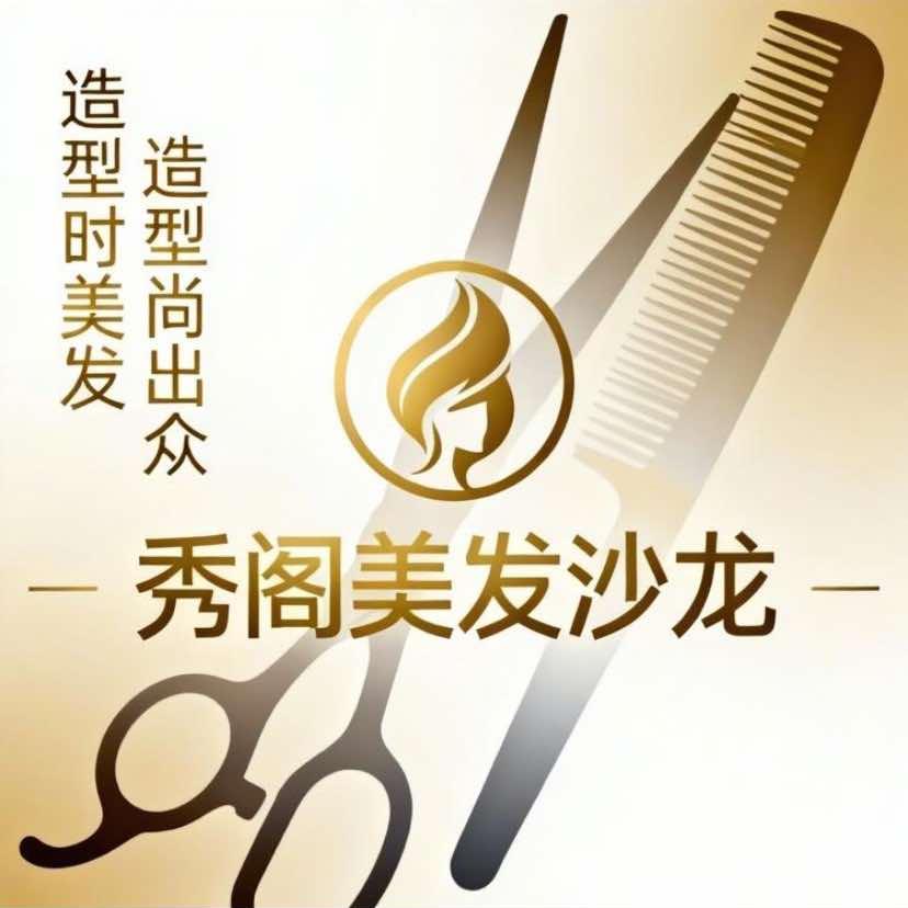 秀阁美发沙龙官方号