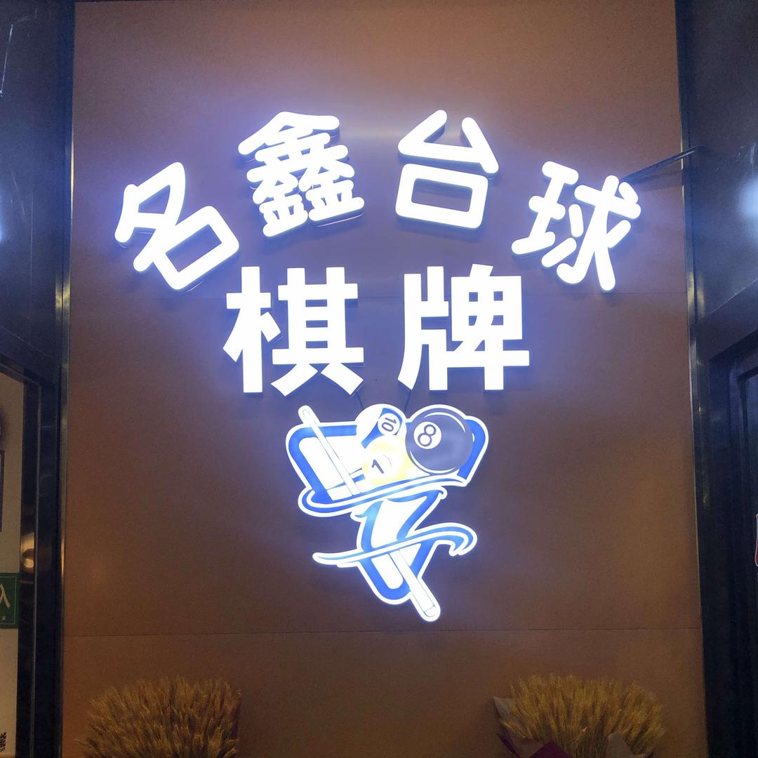 合肥经济技术开发区名鑫棋牌俱乐部