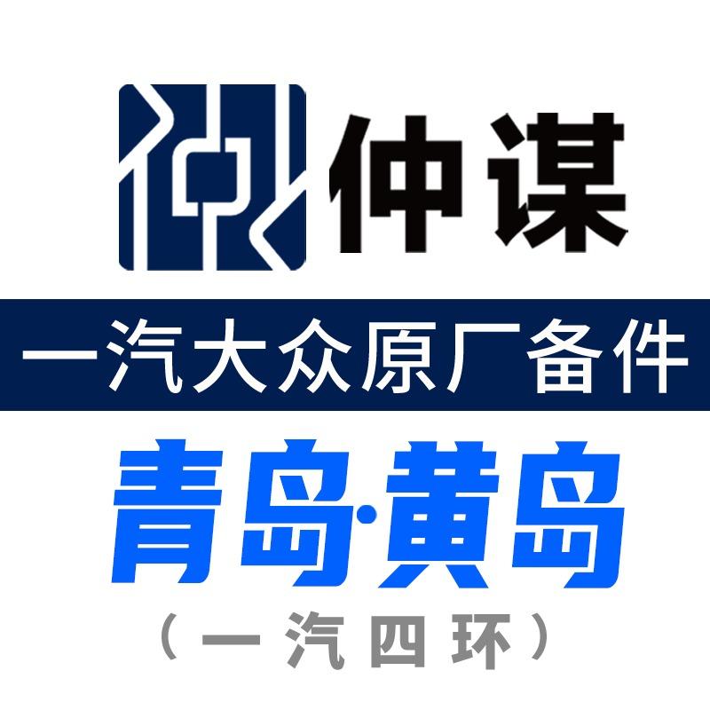 一汽大众原厂备件·仲谋·黄岛（一汽四环）