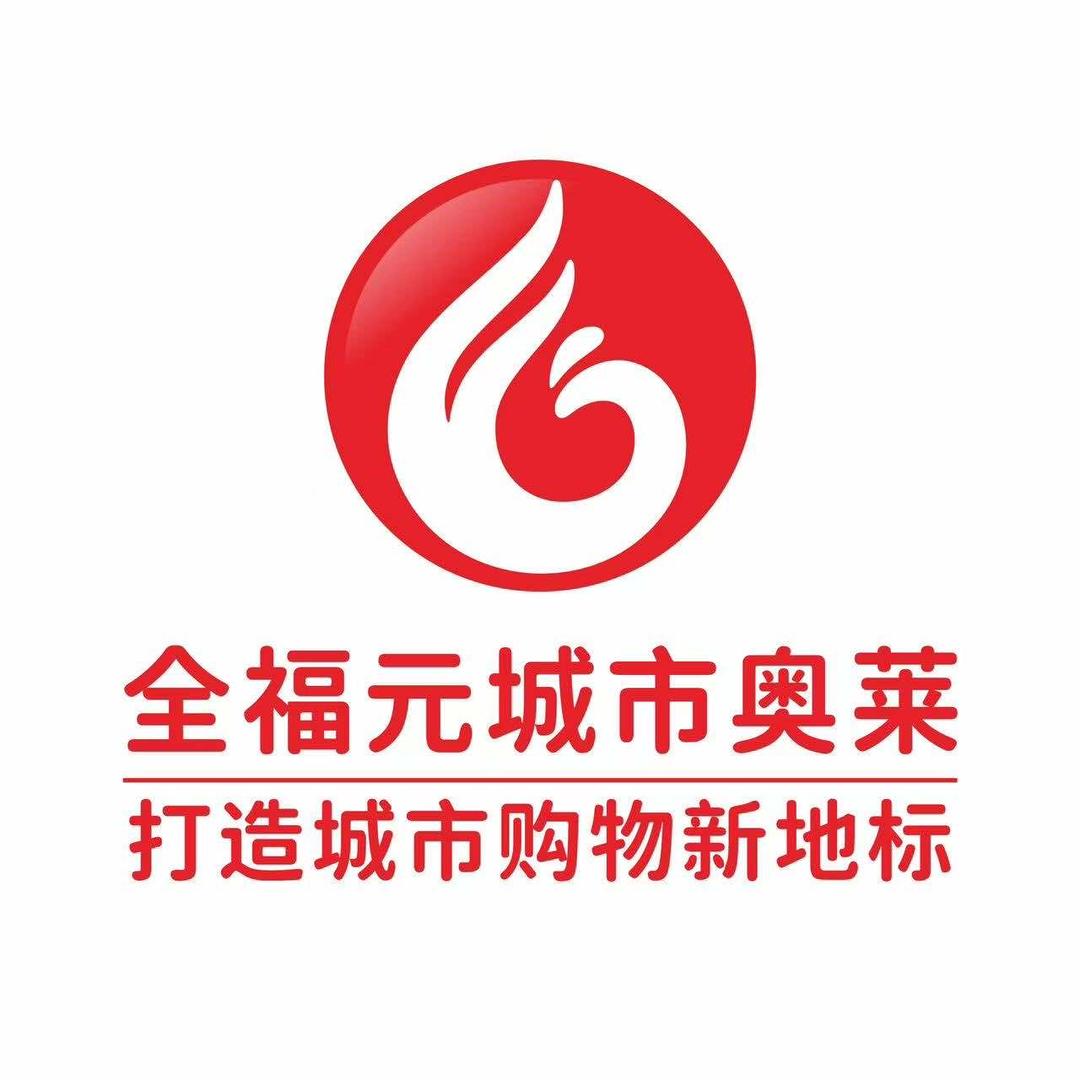 全福元城市奥莱服饰