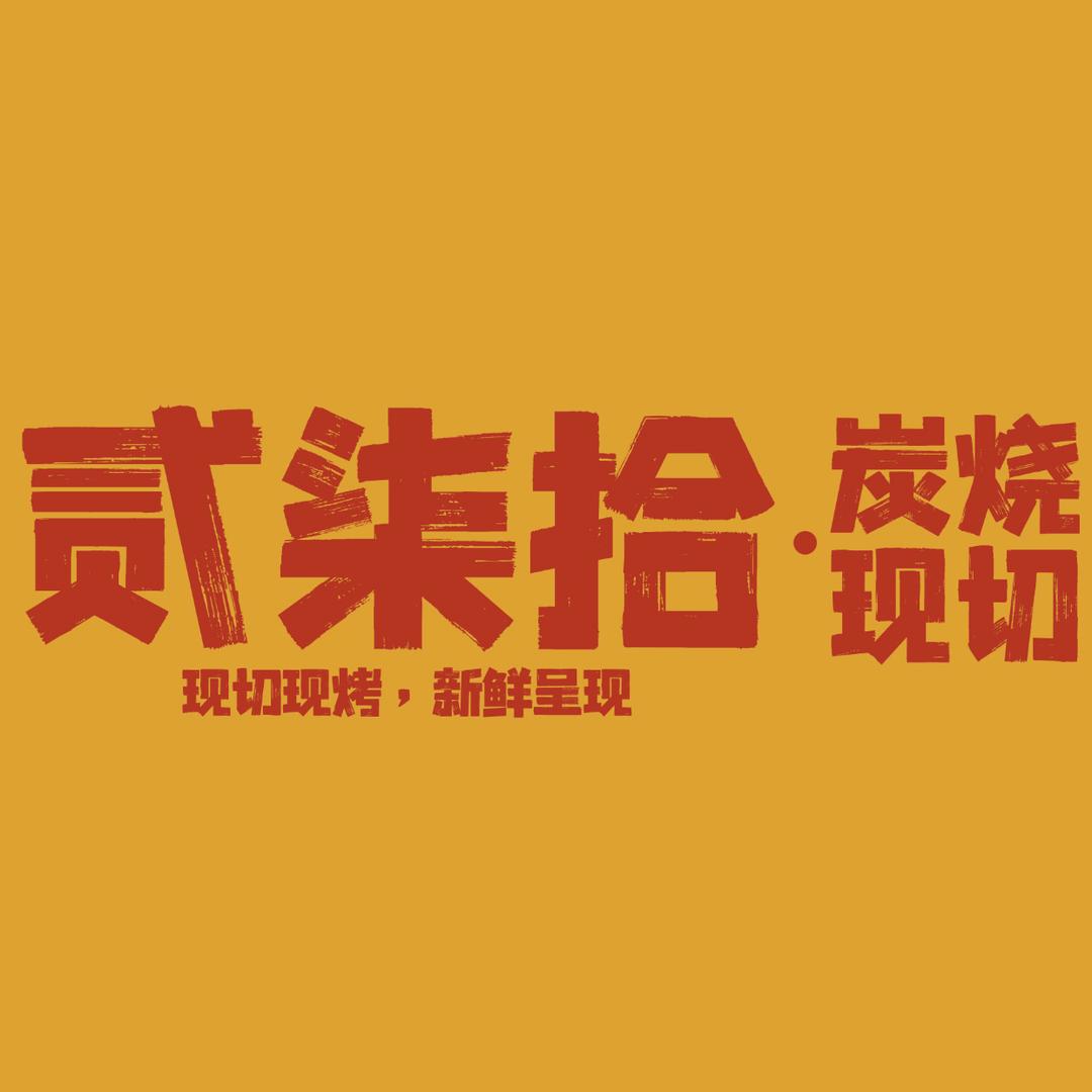 贰柒拾鲜货地摊烤肉（云集店）