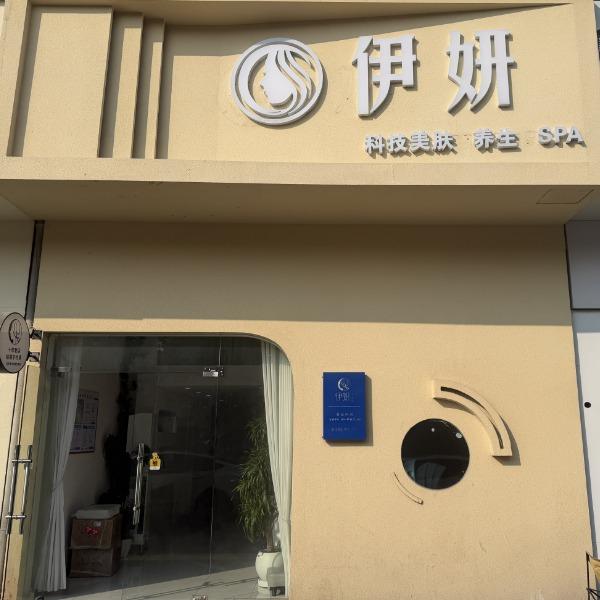 伊妍美容院官方号