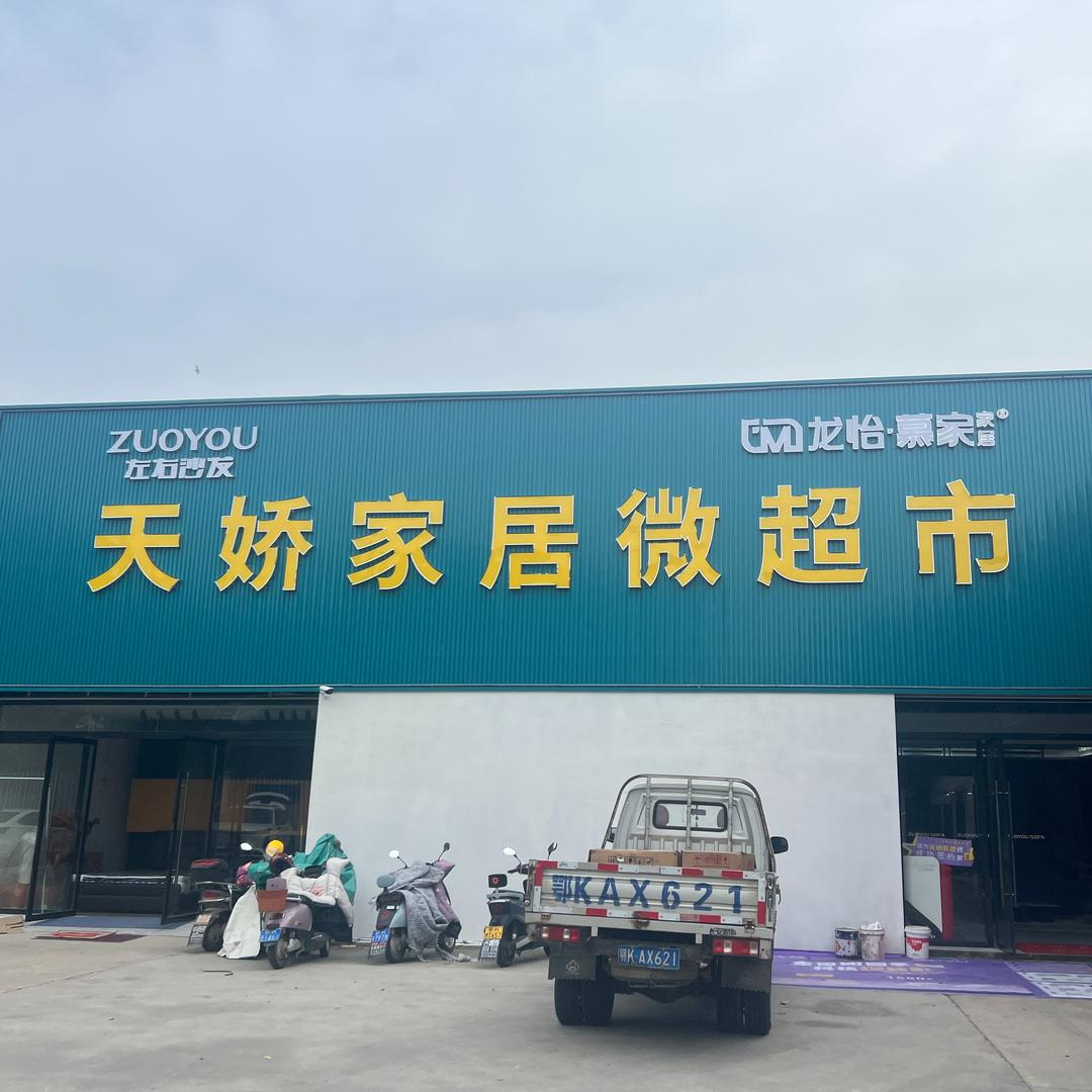 天娇家居微超市官方号
