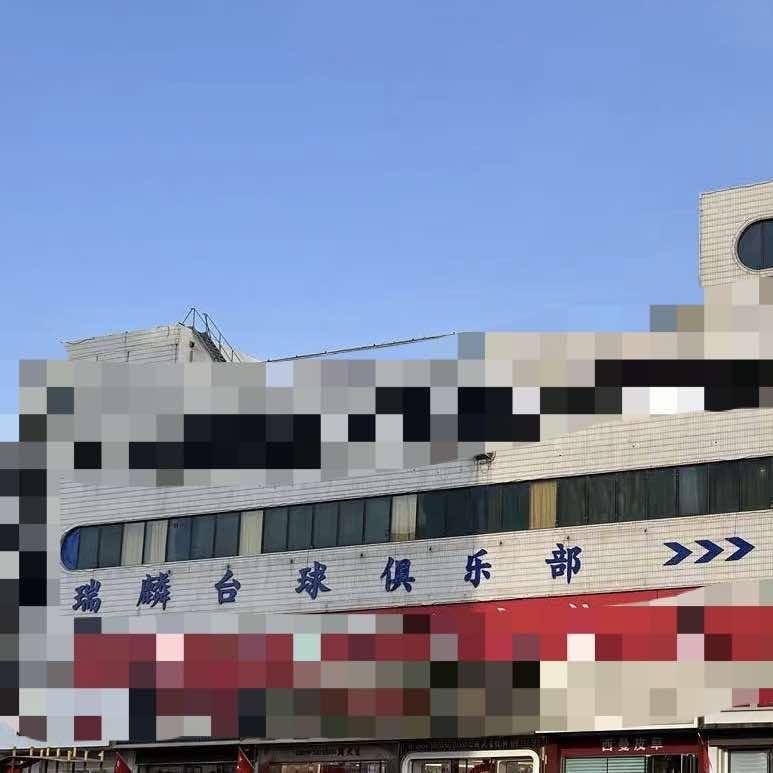 平庄瑞麟台球俱乐部