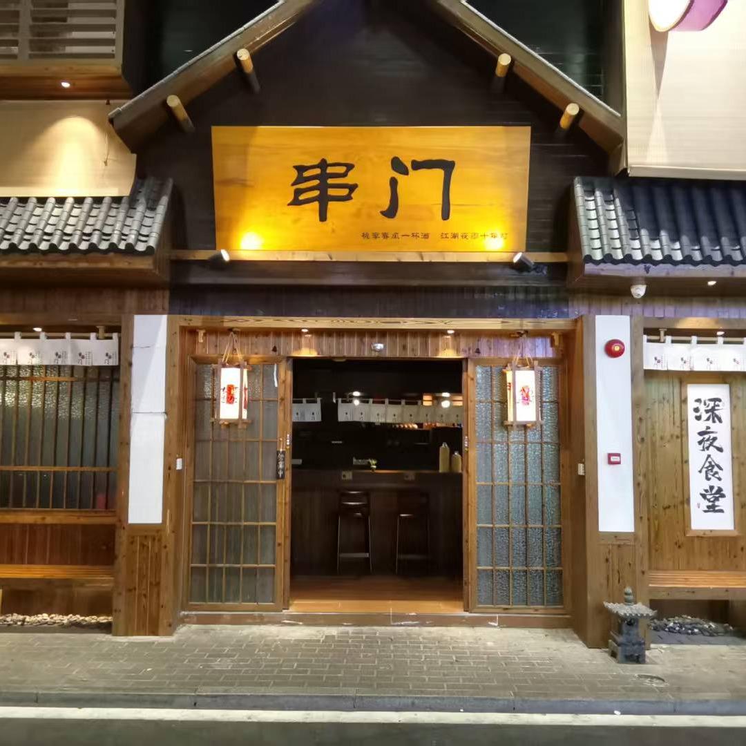 串门OMG