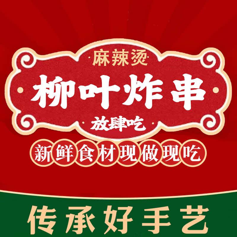 柳叶手工炸串·麻辣烫官方号