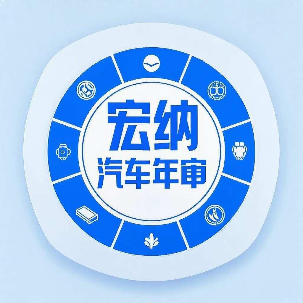 宏纳机动车检测站
