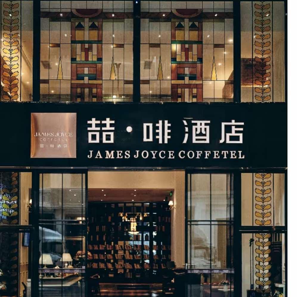 喆啡酒店(长沙五一广场湘雅附二店)福利官