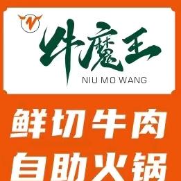 牛魔王鲜切牛肉自助火锅