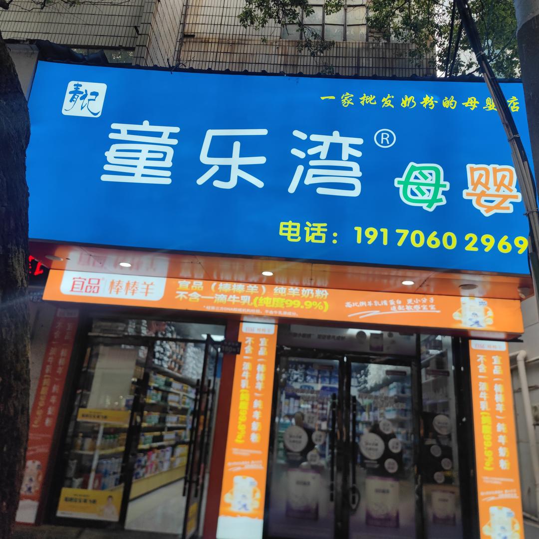 童乐湾母婴官方号