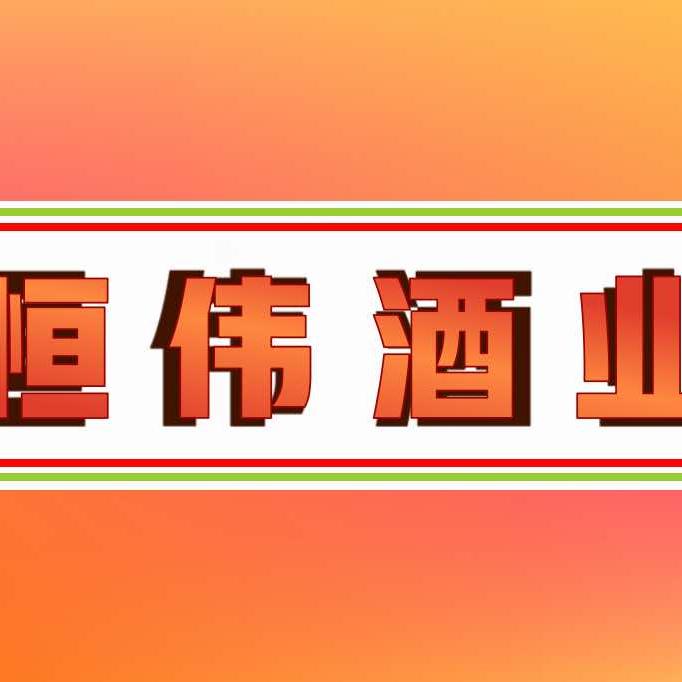 恒伟酒业1.0