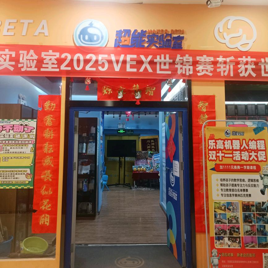 超能实验室编程中心—嘉园国际购物中心店