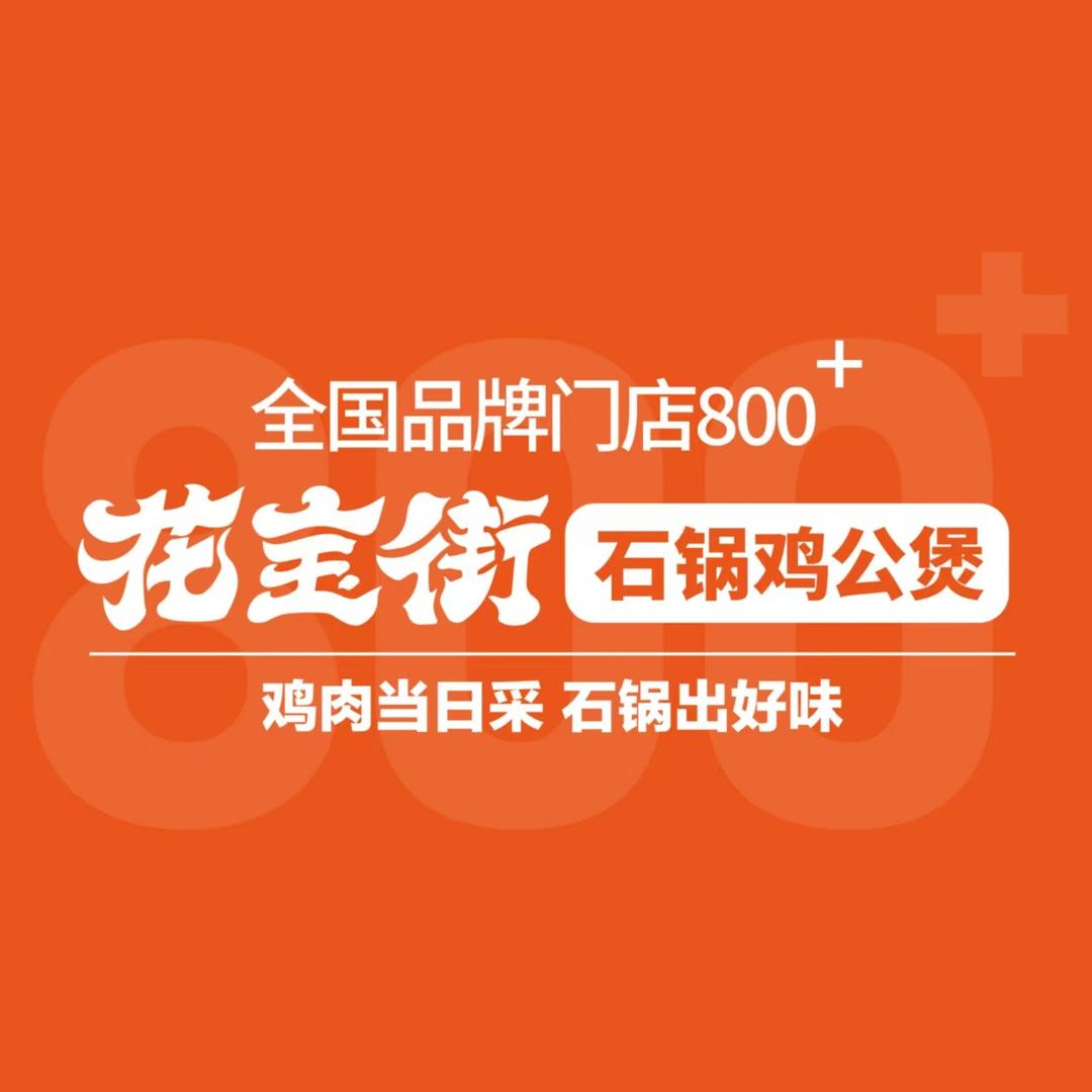 花宝街石锅鸡公煲(商水公园店)