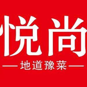 悦尚地道豫菜