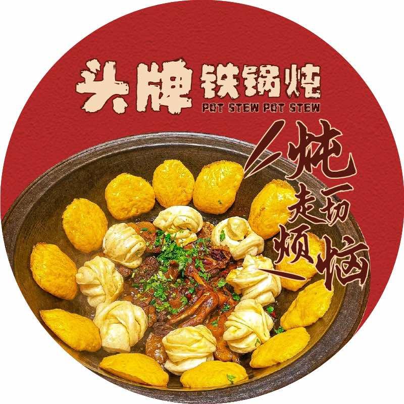 头牌铁锅炖东营店