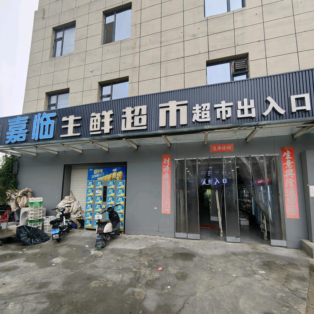 嘉临生鲜超市官方号