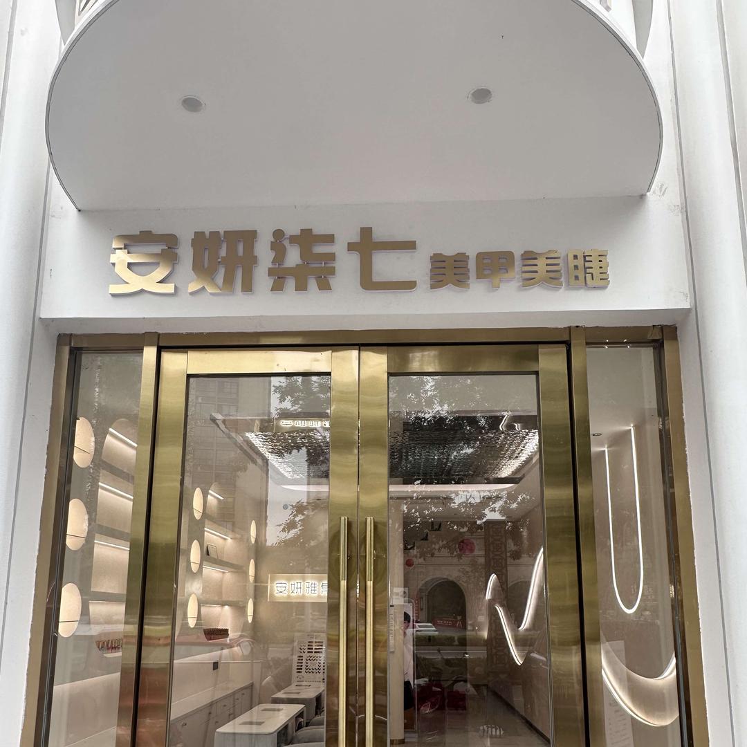 安妍柒七美甲美睫