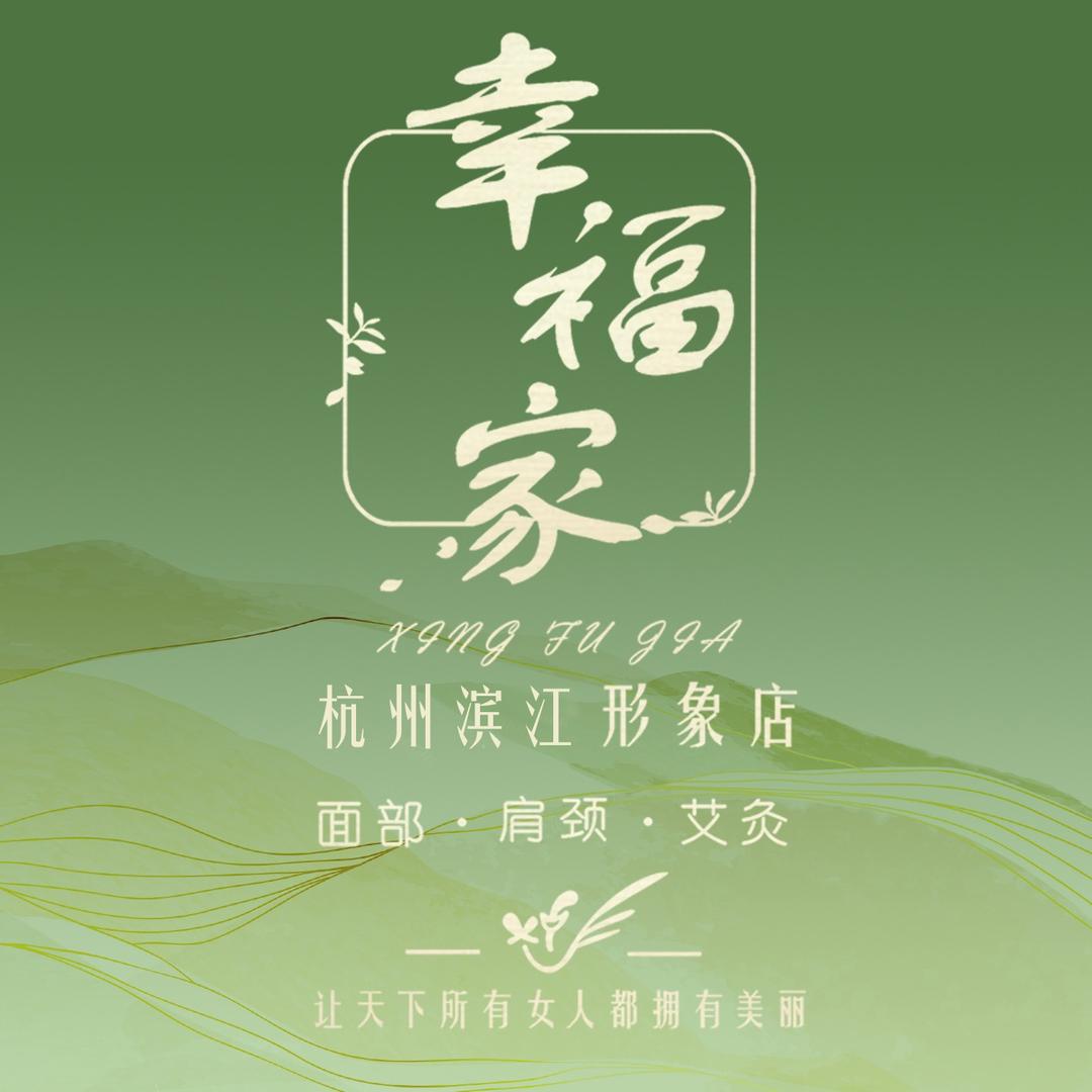 幸福家形象美容杭州滨江店