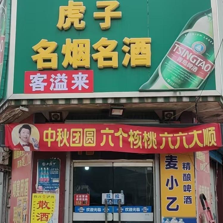 客溢来王家井虎子超市