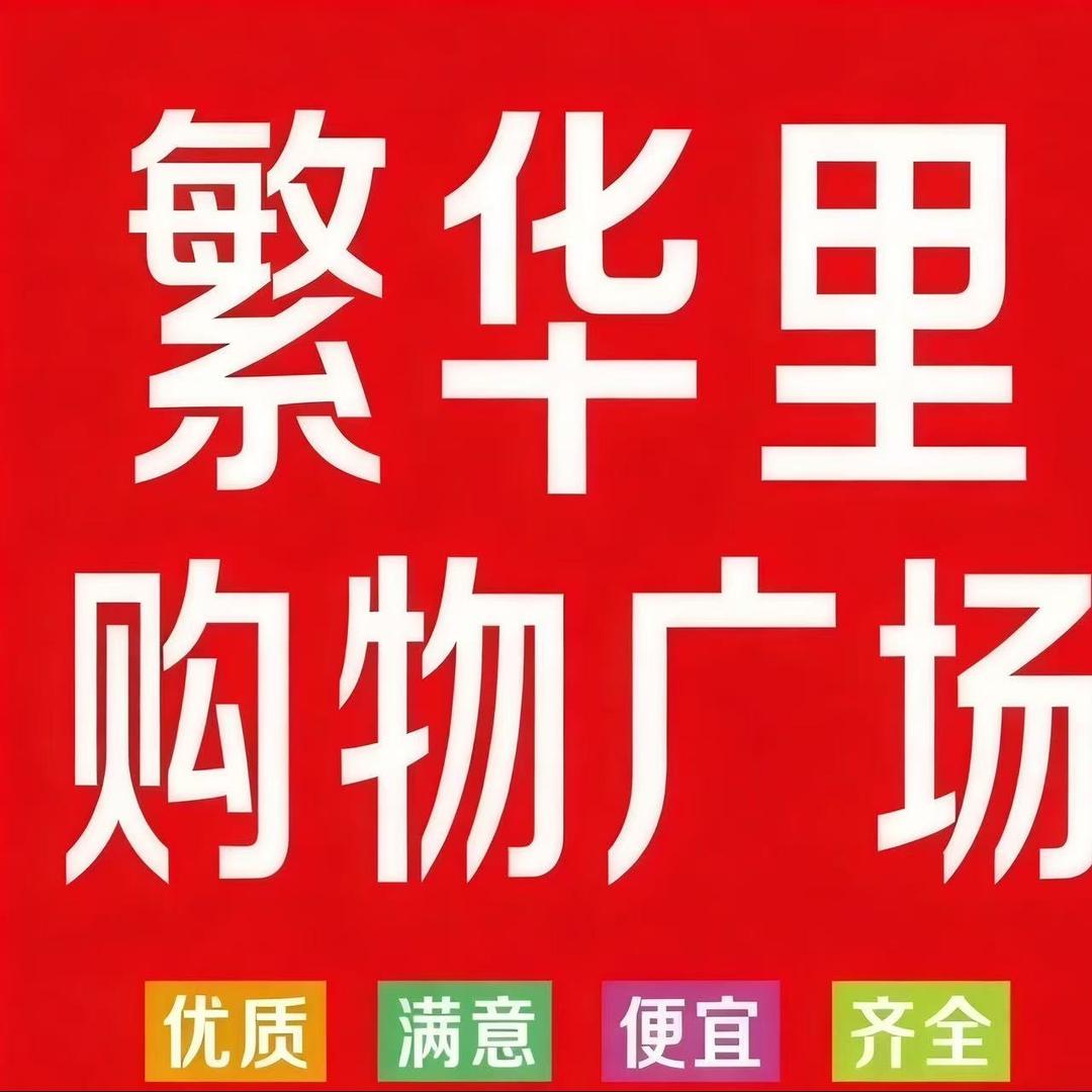 繁华里购物超市官方号