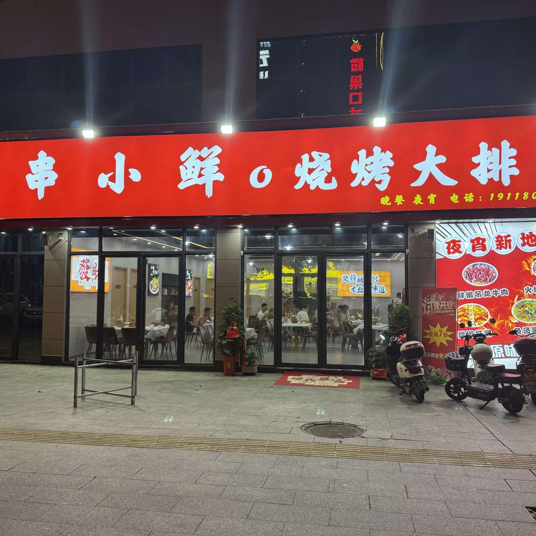 串小鲜烧烤大排档官方号