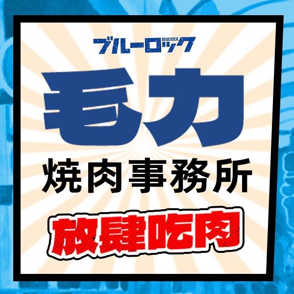 毛力烧肉官方号