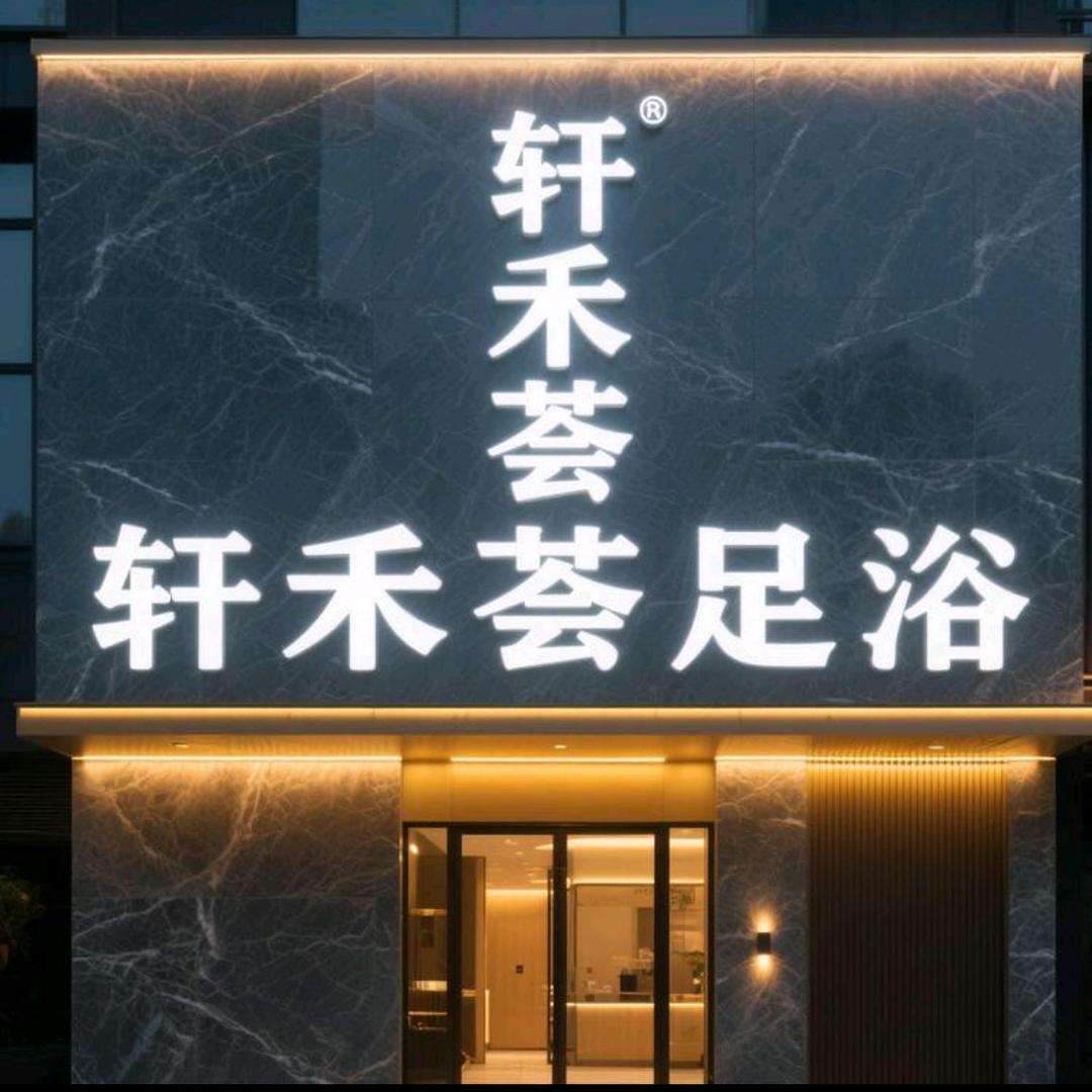 轩禾荟足浴（东南店）