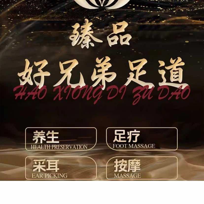 臻品.好兄弟