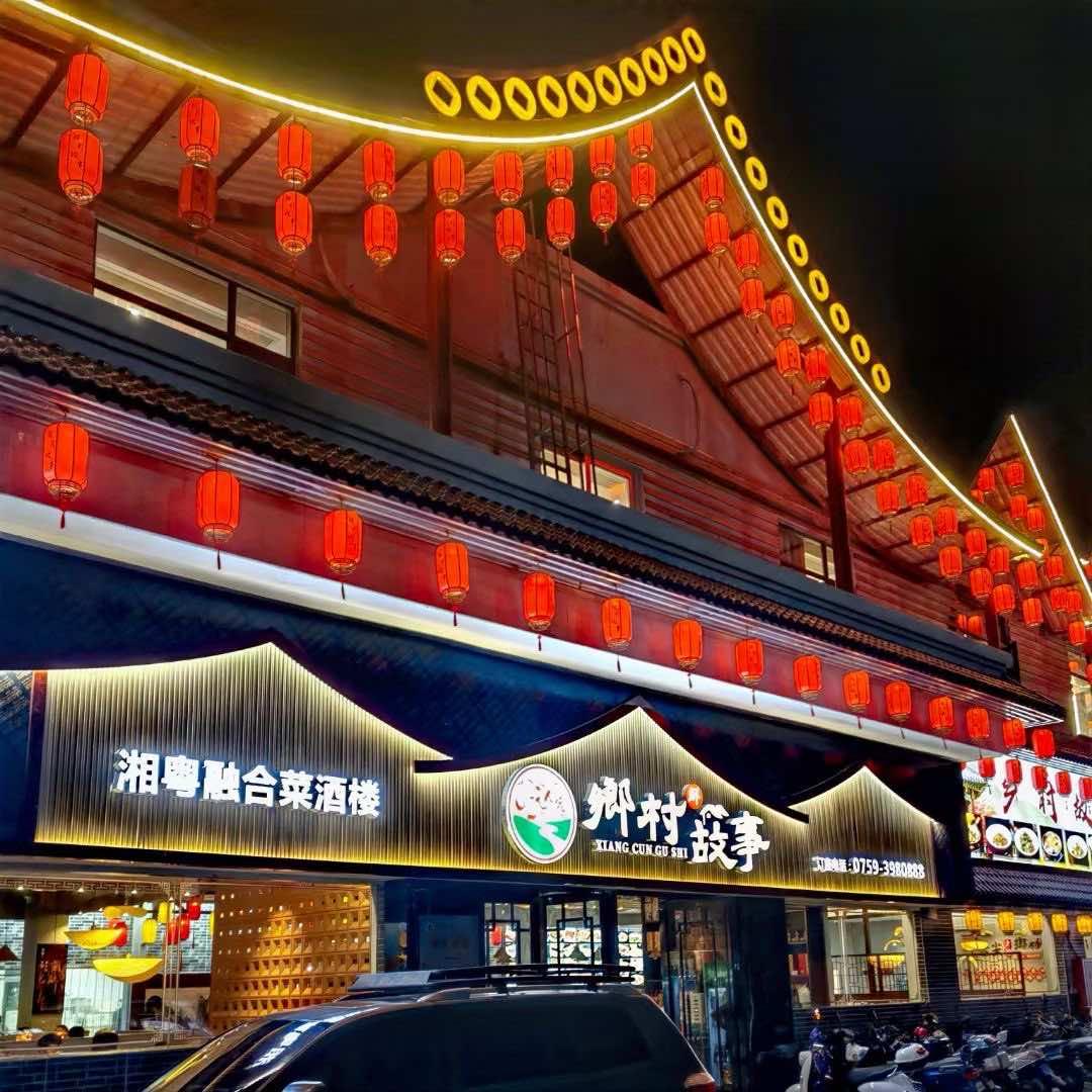 湛江赤坎海田鄉村故事酒楼