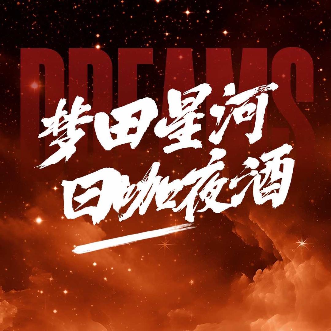 梦田星河