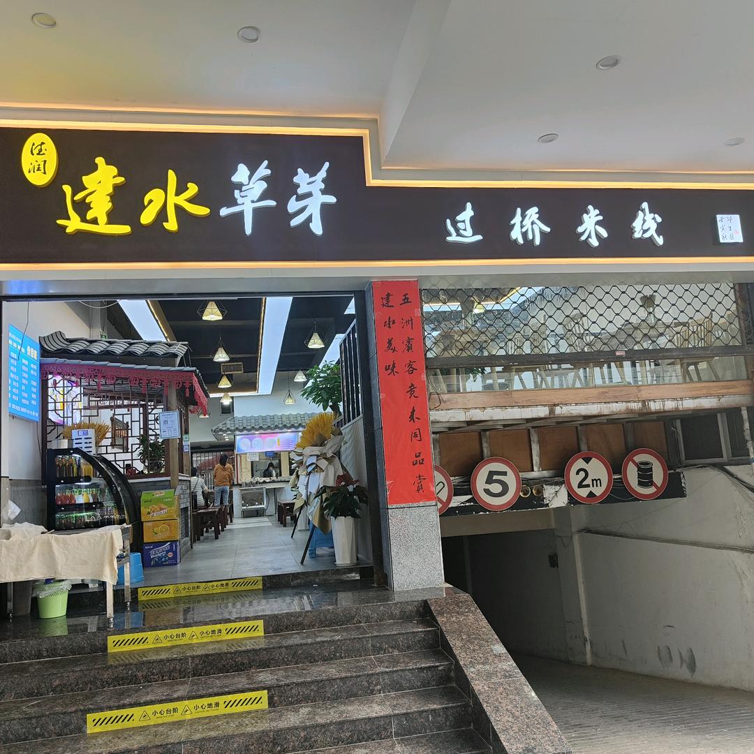 德润建水草芽过桥米线