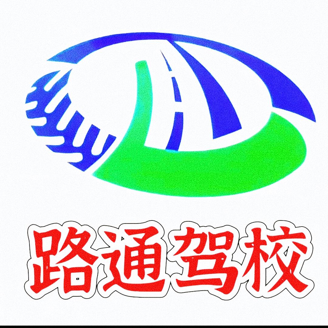 路通驾校王校长