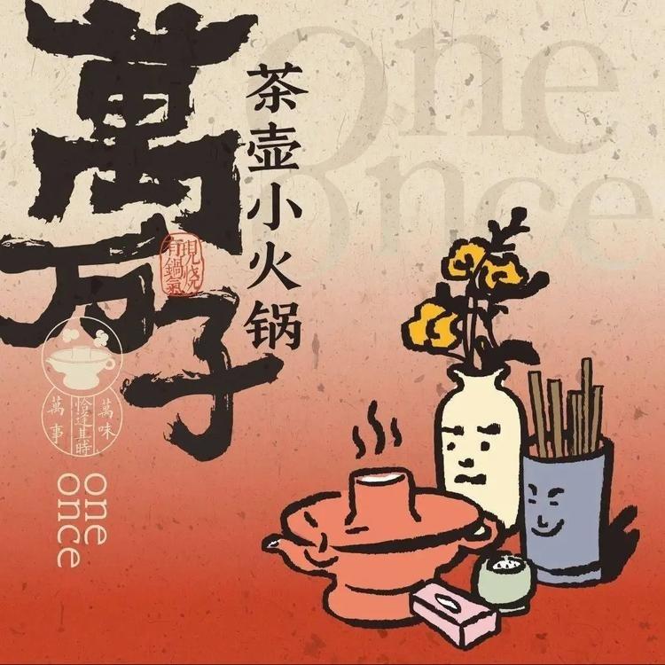 万万子·茶壶小火锅