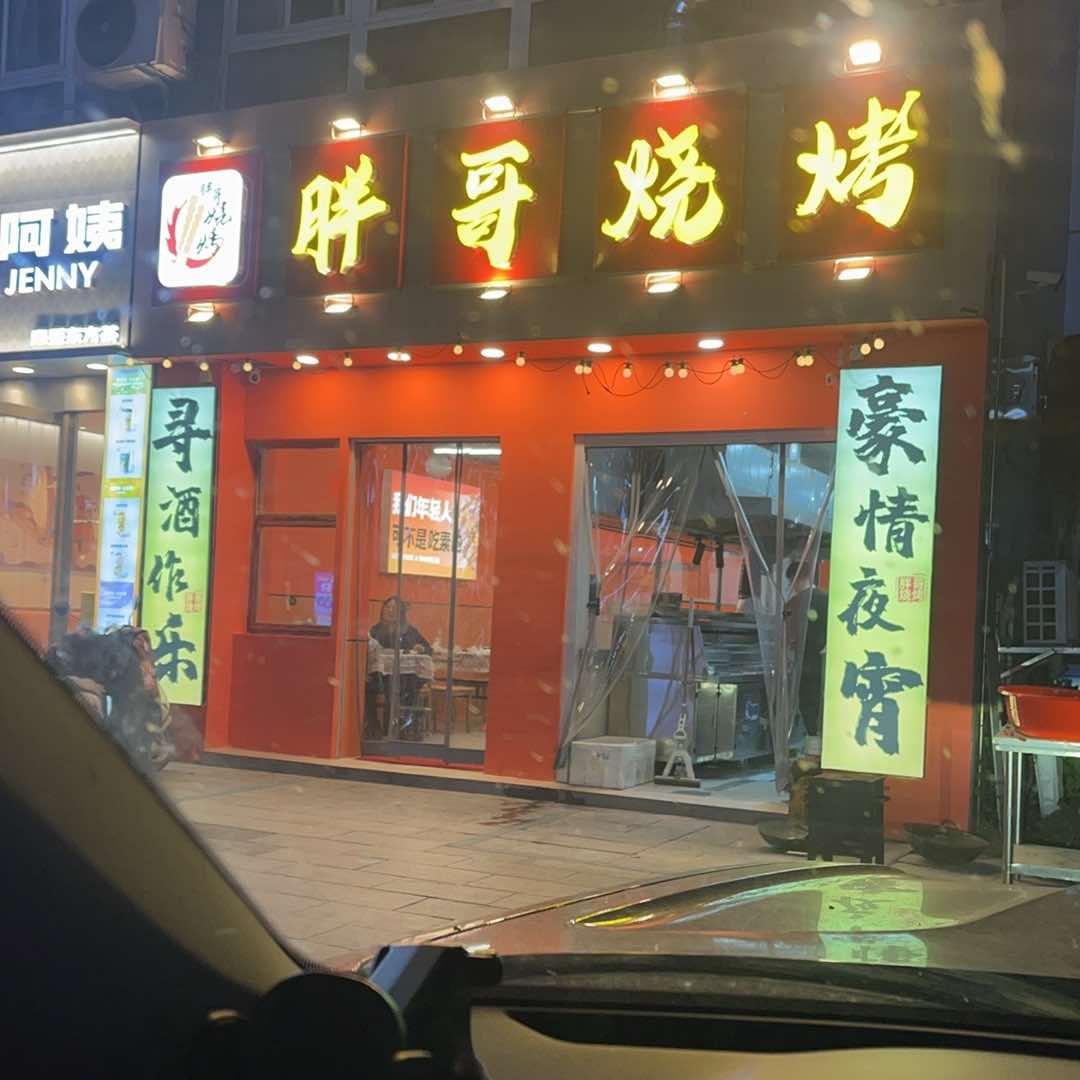 胖哥烧烤（原第一烤场）