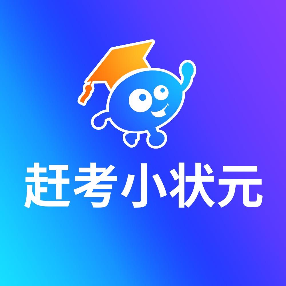 赶考小状元官方