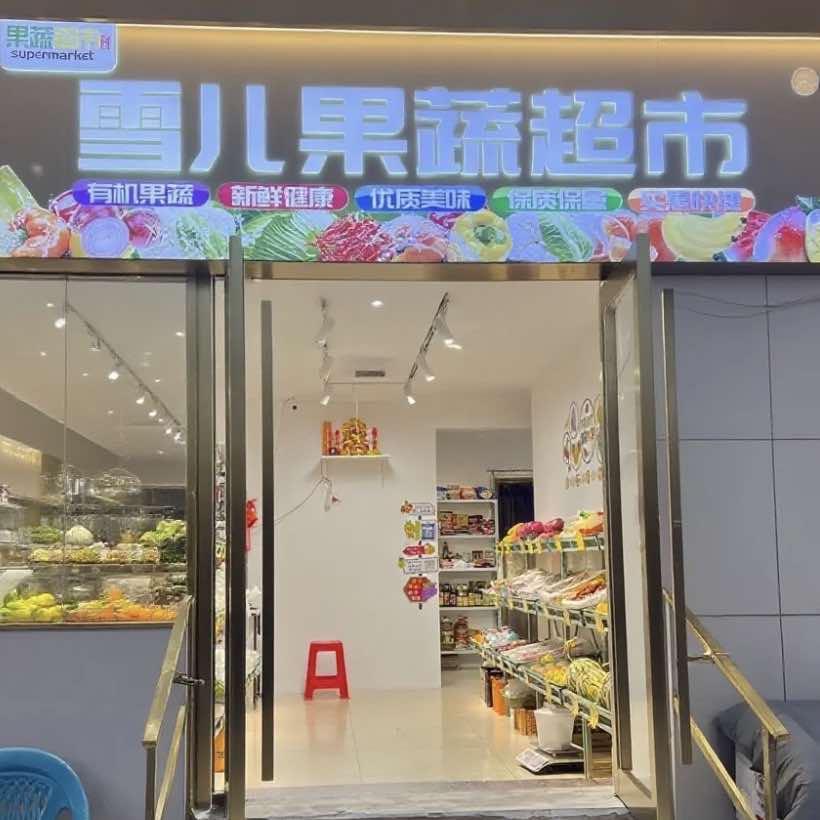 雪儿果蔬超市