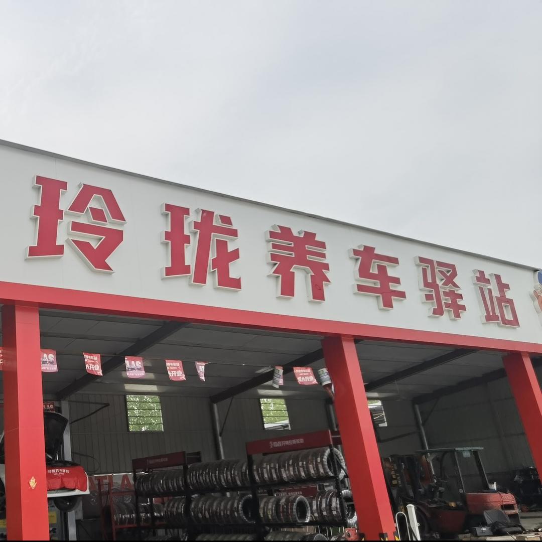 玲珑养车驿站（安鑫汽修）