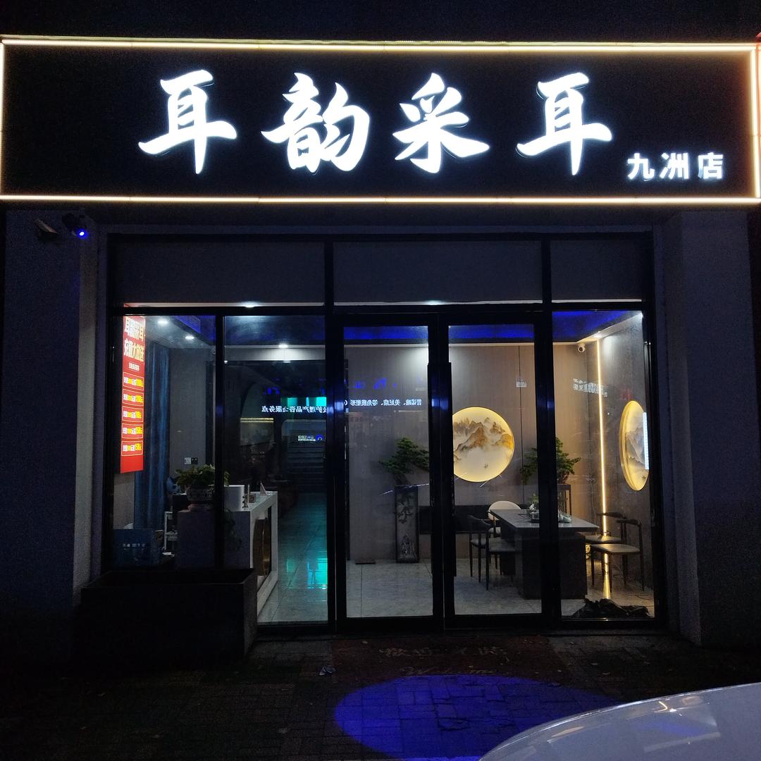 耳韵采耳官方号