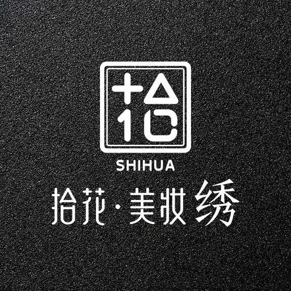 拾花美妆馆