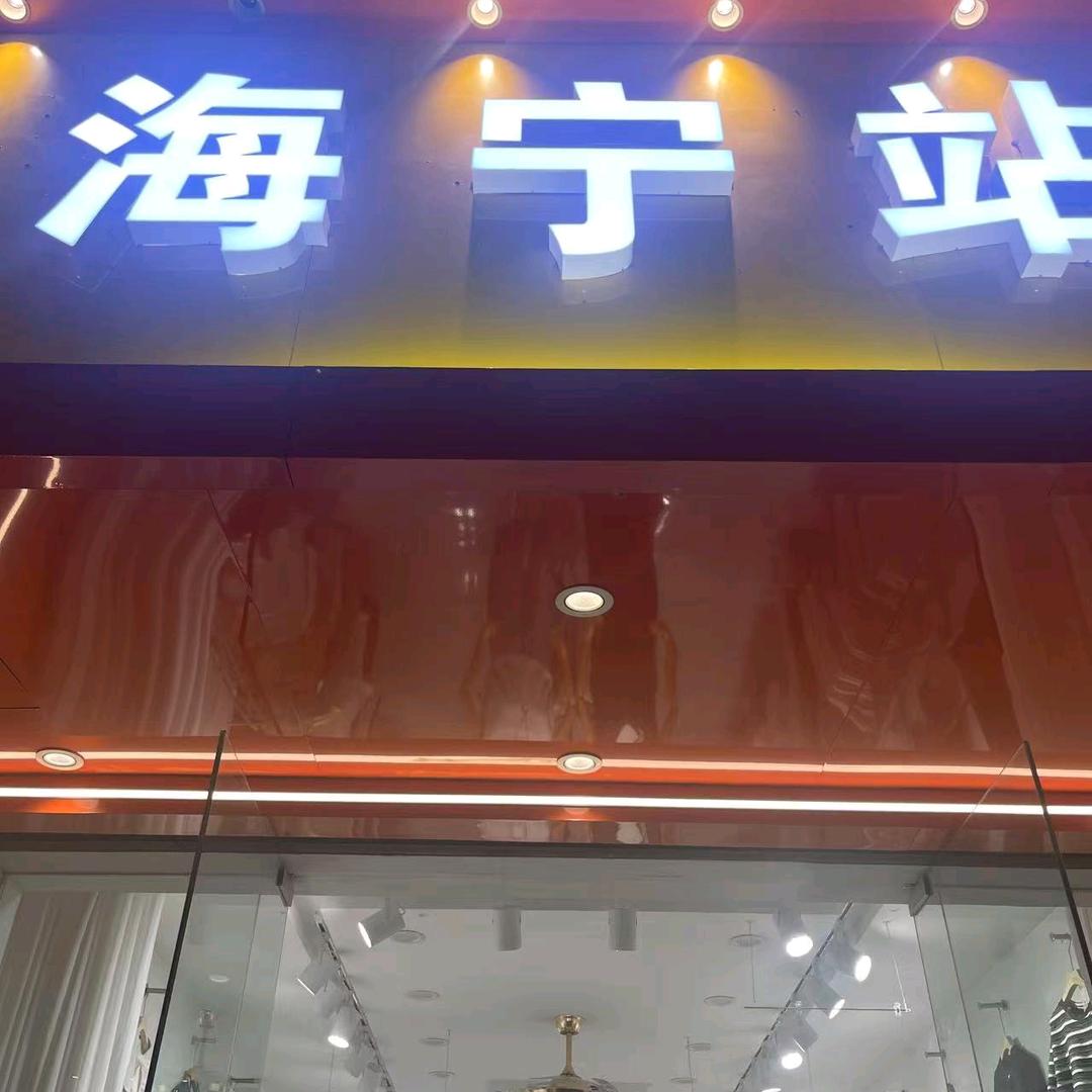 范市海宁站女装