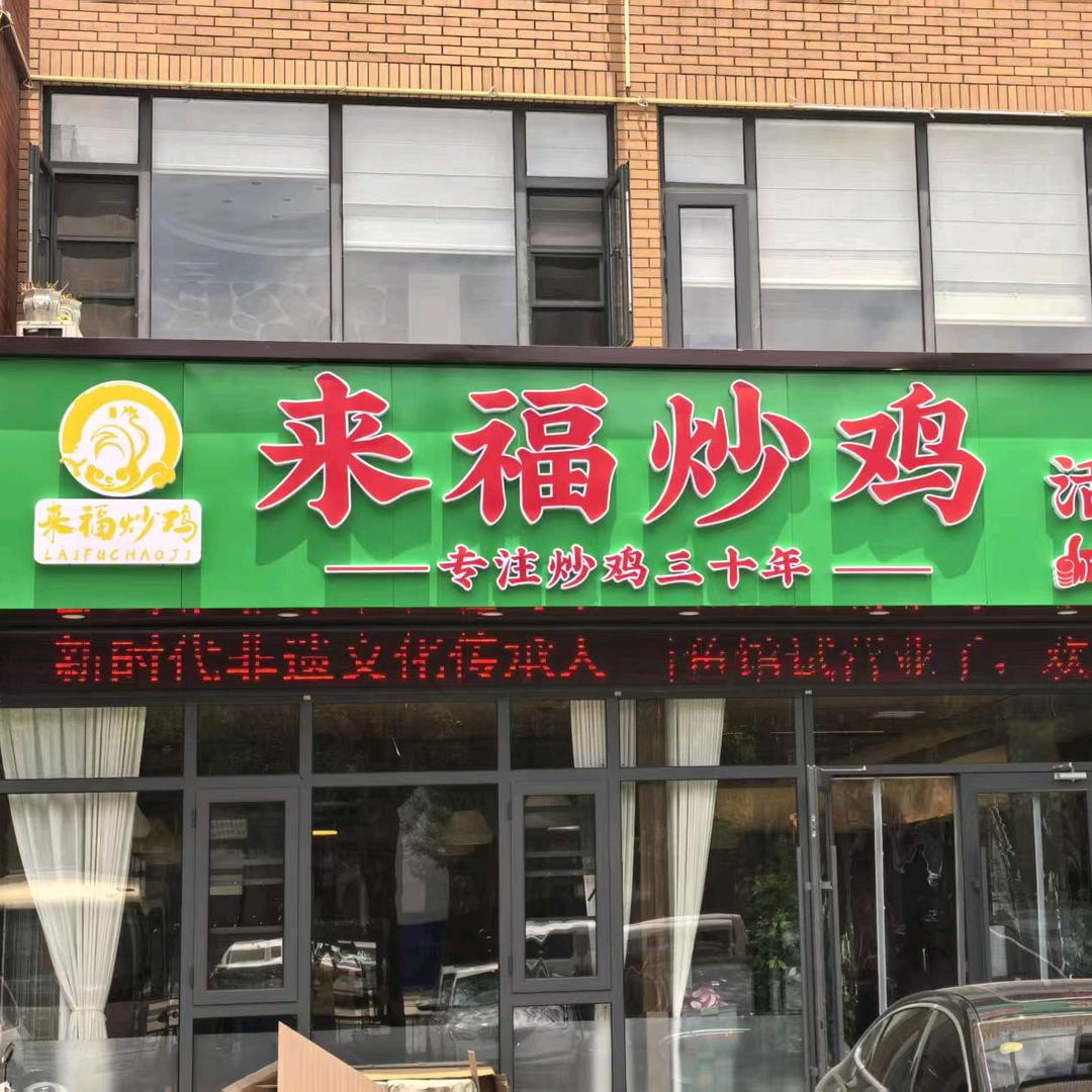 来福炒鸡总店