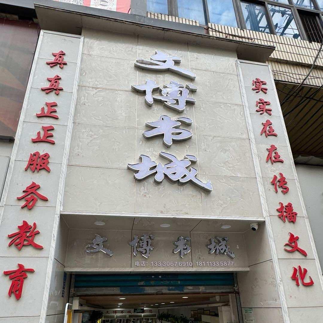 文博书城生活馆(新市街店)官方号