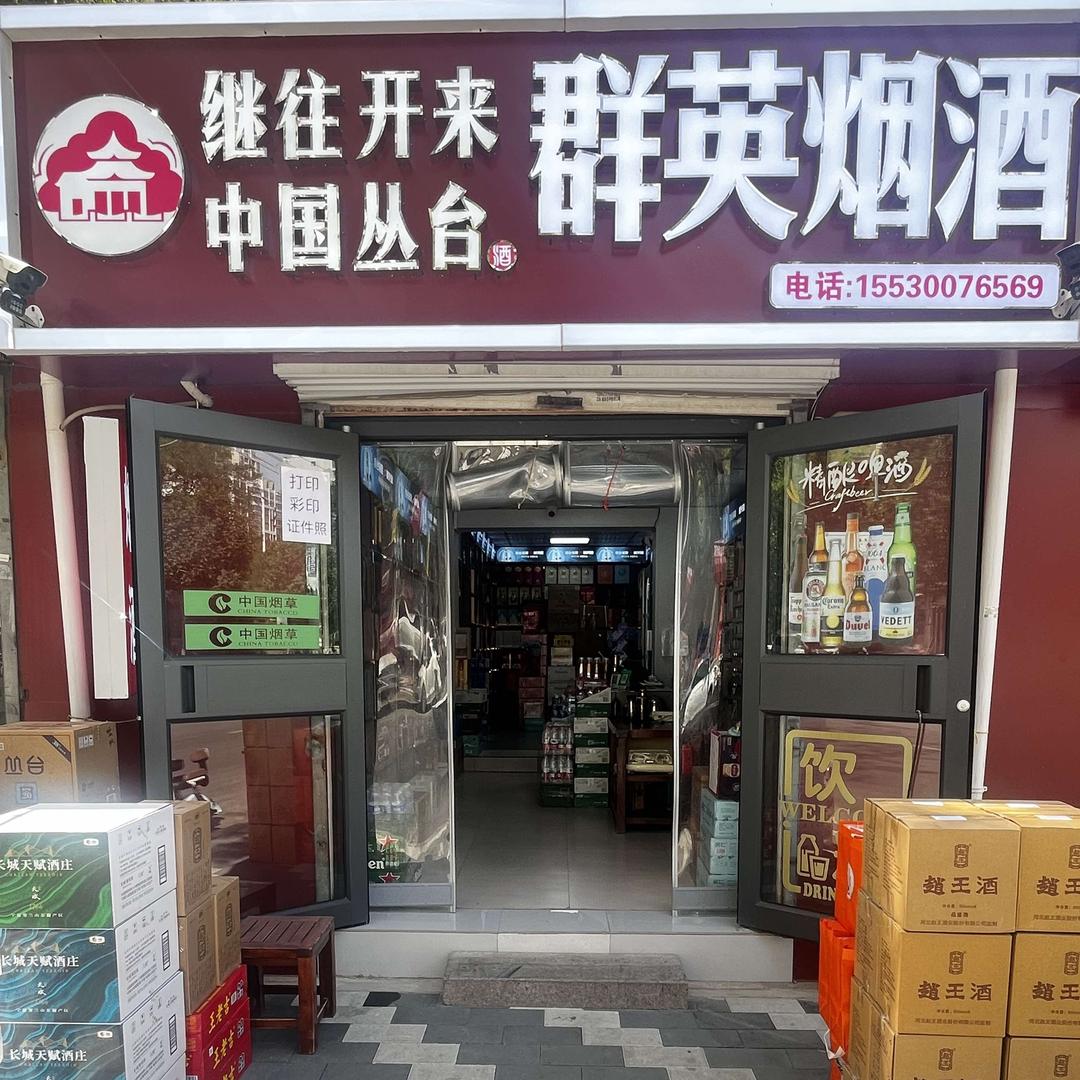 群英烟酒超市官方号