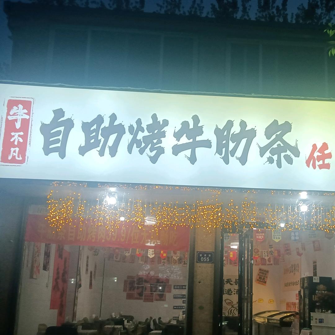 牛不凡自助烤牛肋条任吃