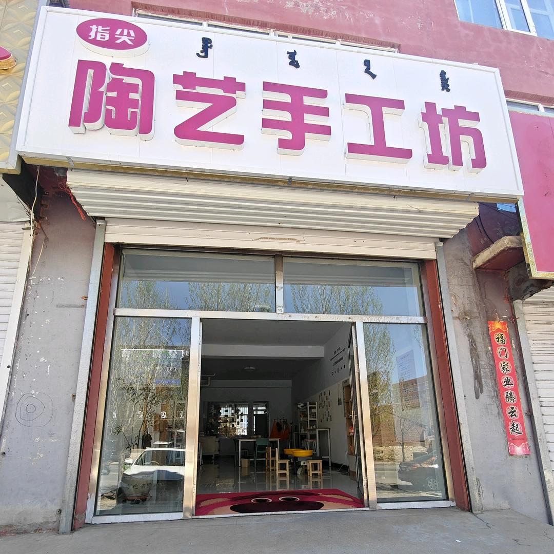 指尖陶艺手工坊