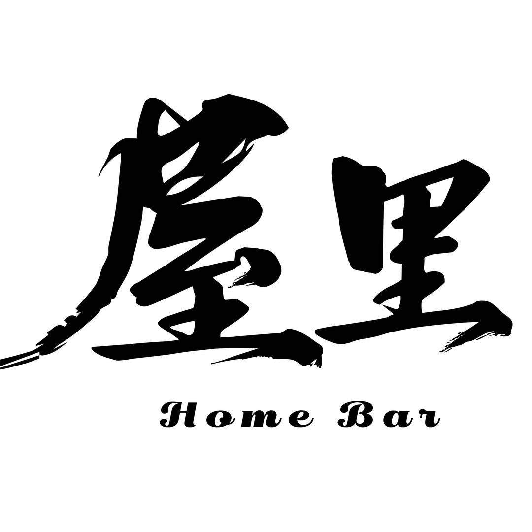 屋里Homebar