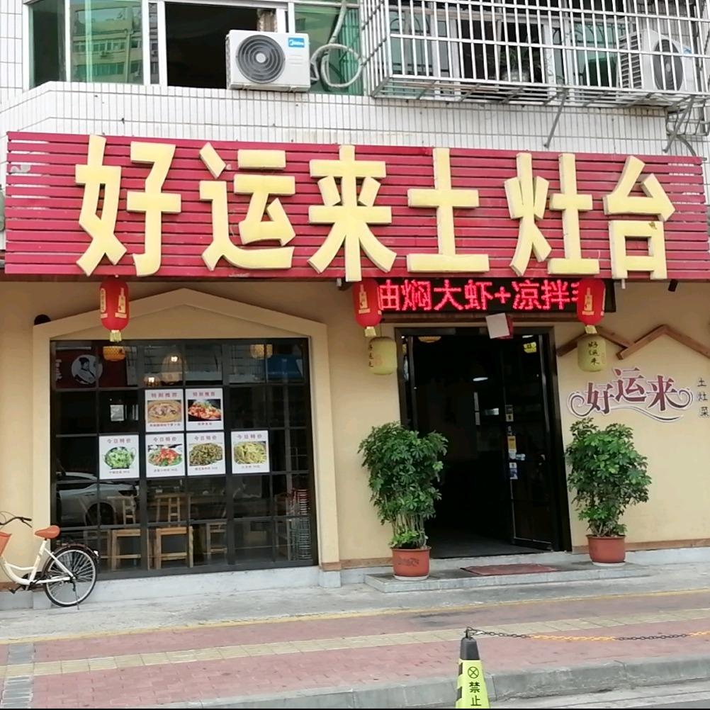 好运来土灶台官方号